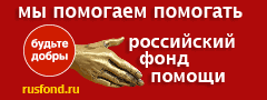 Российский фонд помощи
